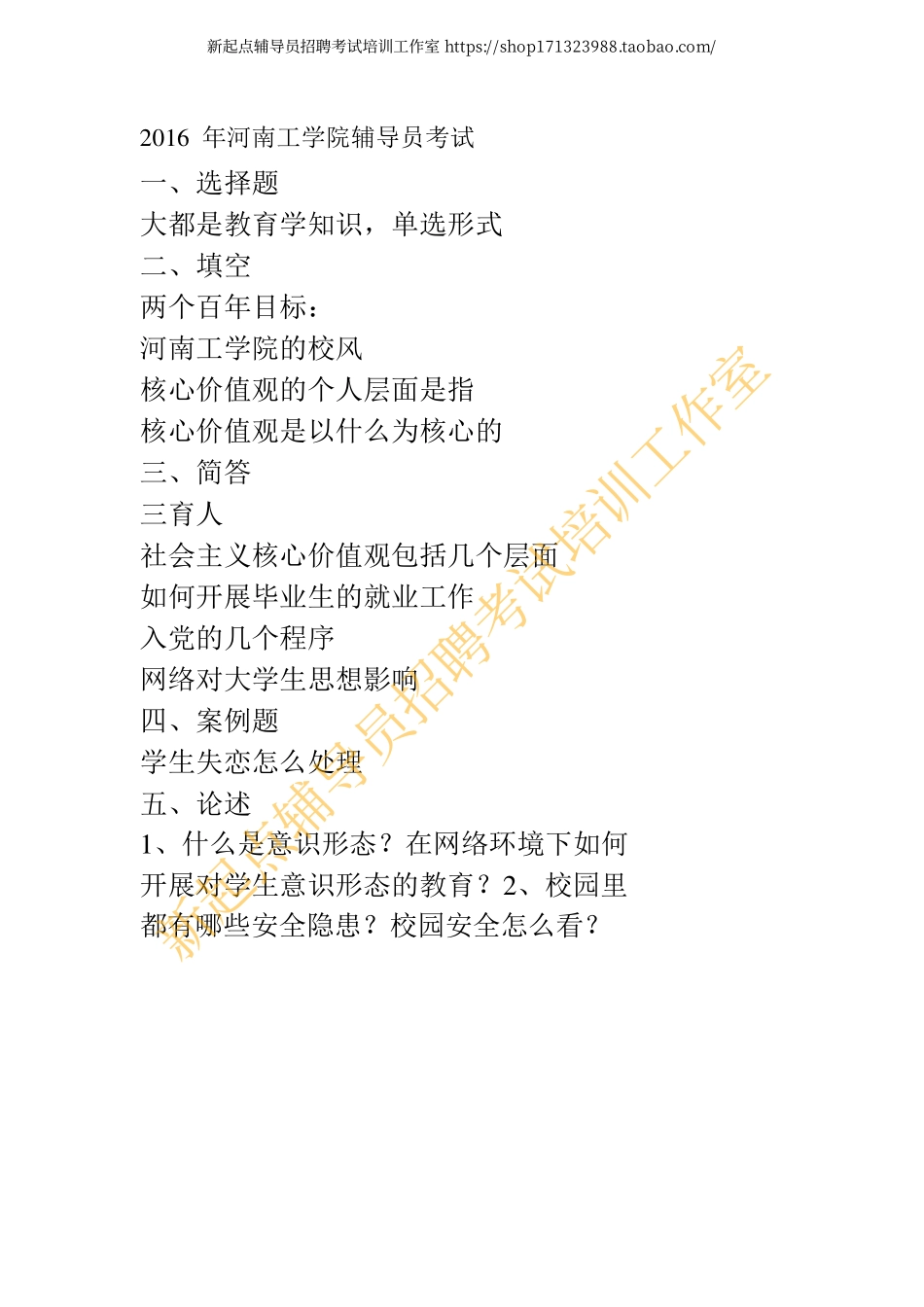 2016 年河南工学院辅导员考试翰轩.pdf_第1页