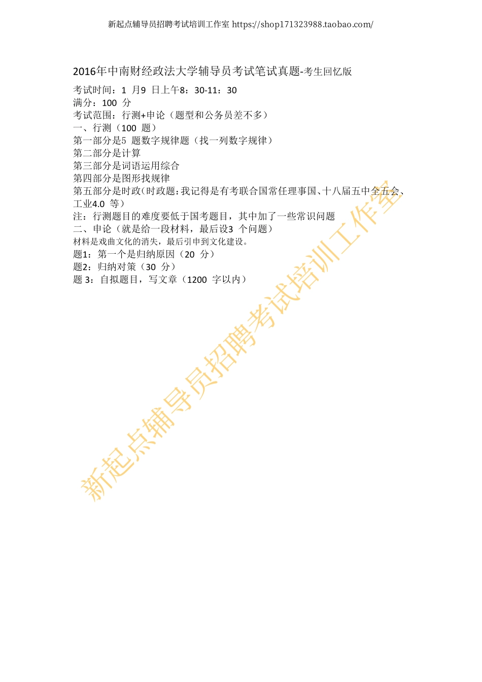 2016年中南财经政法大学辅导员考试笔试真题翰轩.pdf_第1页