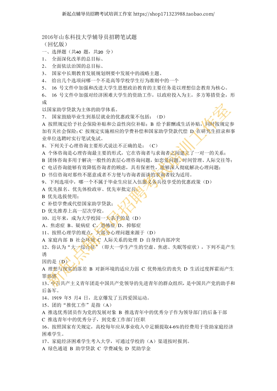 2016年山东科技大学辅导员招聘笔试题翰轩.pdf_第1页