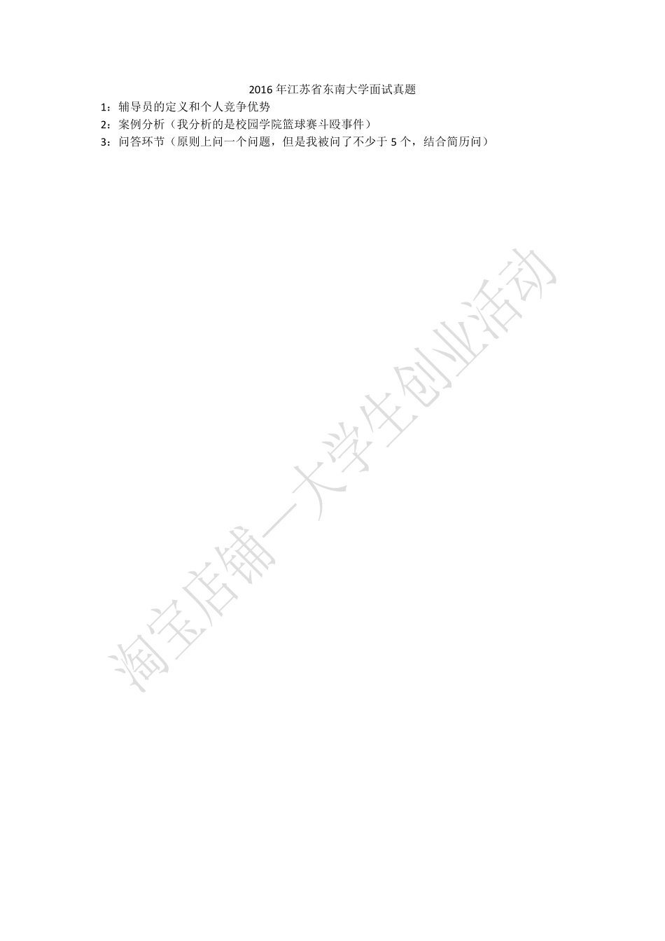 2016年江苏省东南大学面试真题.pdf_第1页