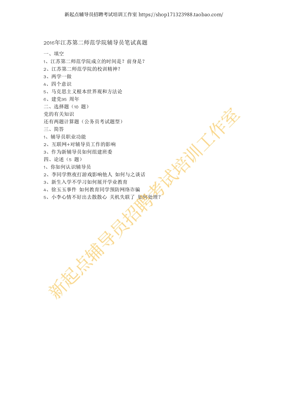 2016年江苏第二师范学院辅导员笔试真题翰轩.pdf_第1页