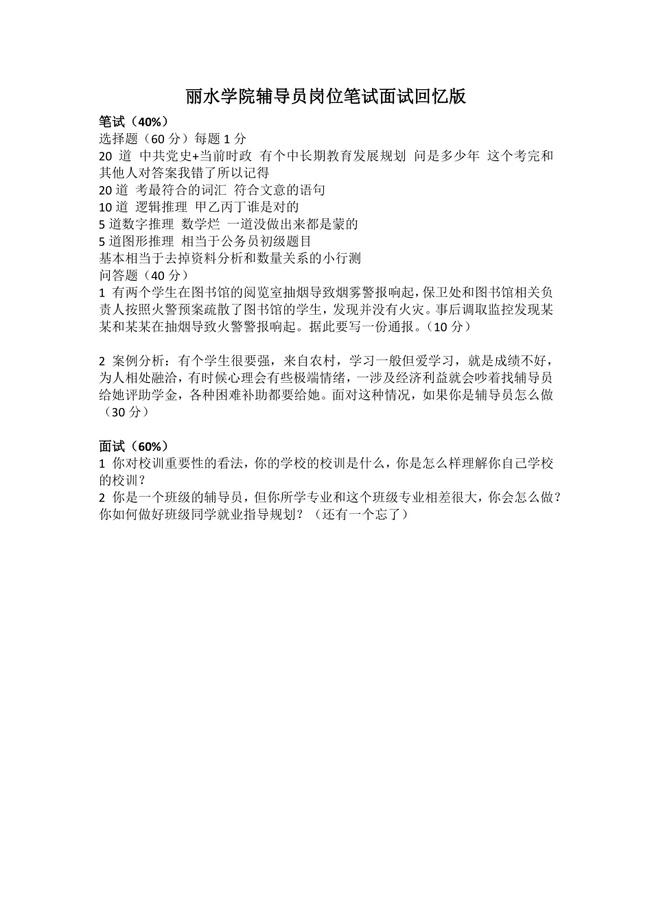 2016年浙江省丽水学院辅导员岗位笔试、面试真题.pdf_第1页