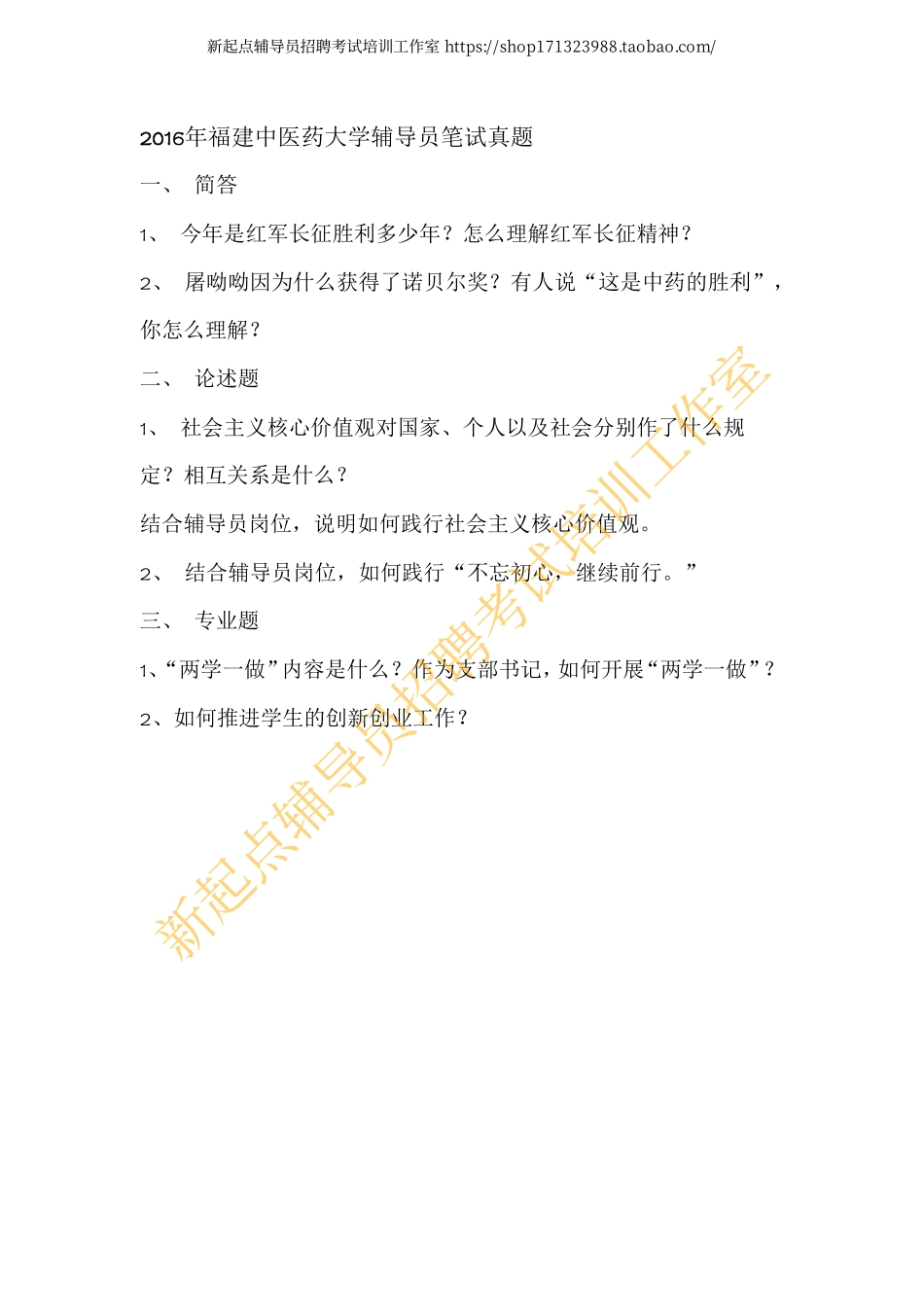 2016年福建中医药大学辅导员笔试真题翰轩.pdf_第1页