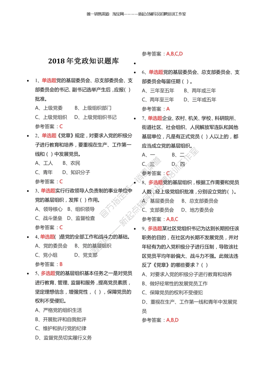 2.6【党政知识】200题（★★★★）翰轩.pdf_第1页