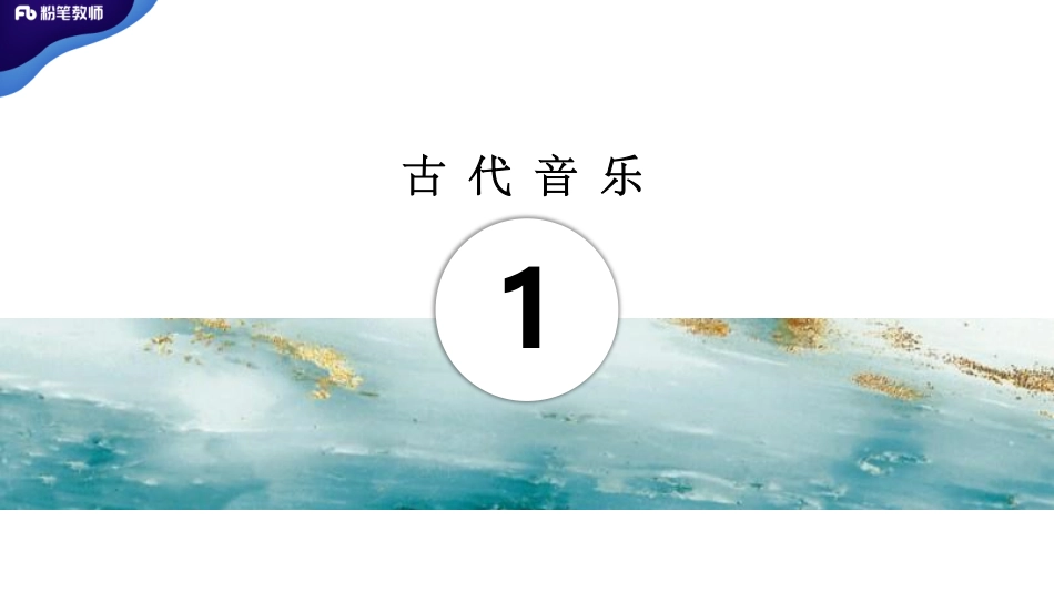 2.9西方音乐史1.pdf_第3页