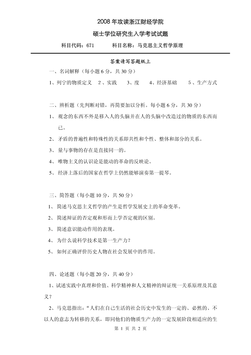 2008年马克思主义哲学原理试题.pdf_第1页