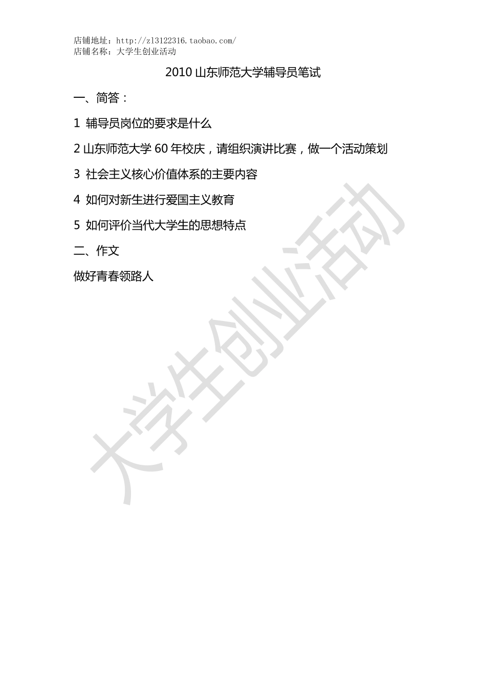 2010山东师范大学辅导员笔试.pdf_第1页