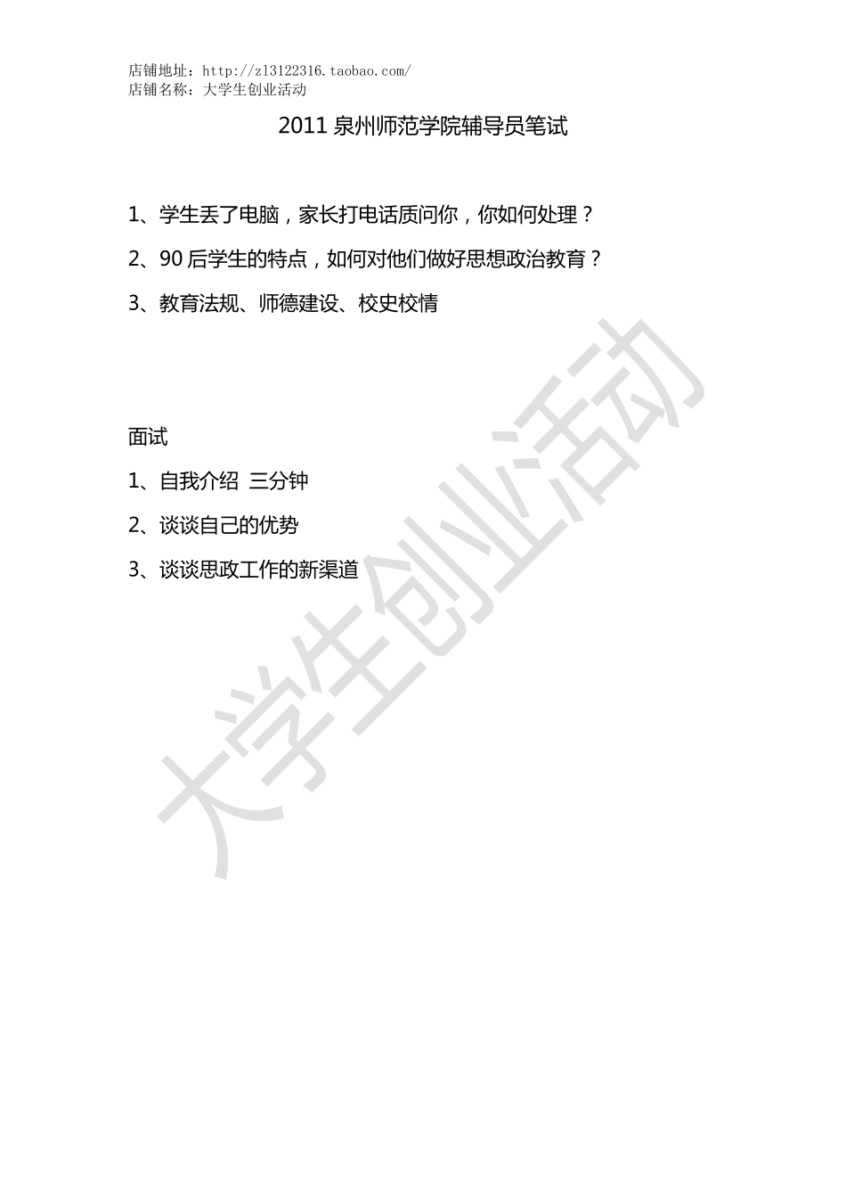 2011泉州师范学院辅导员笔试+面试.pdf_第1页