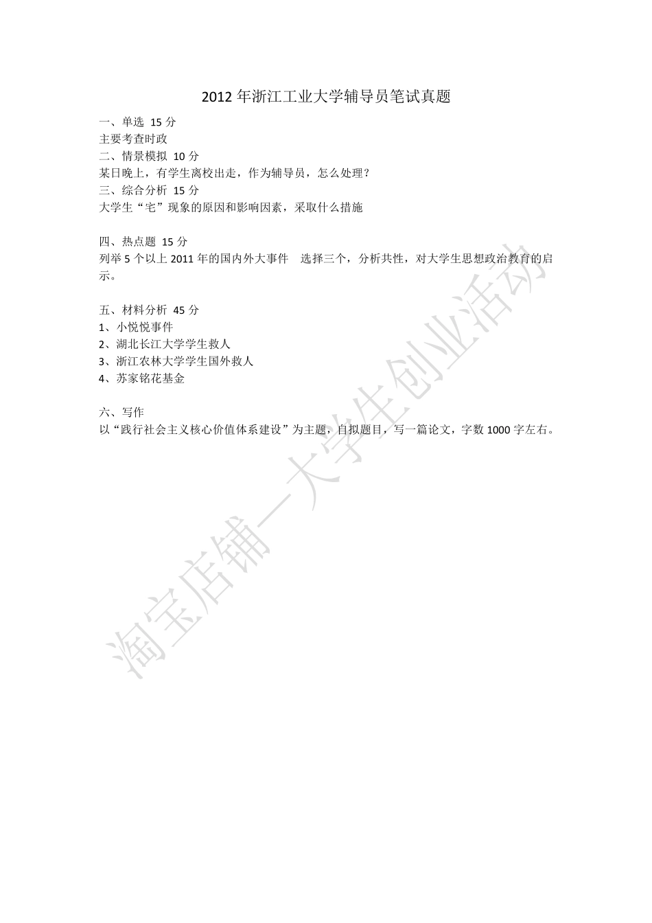 2012年浙江工业大学辅导员笔试真题.pdf_第1页