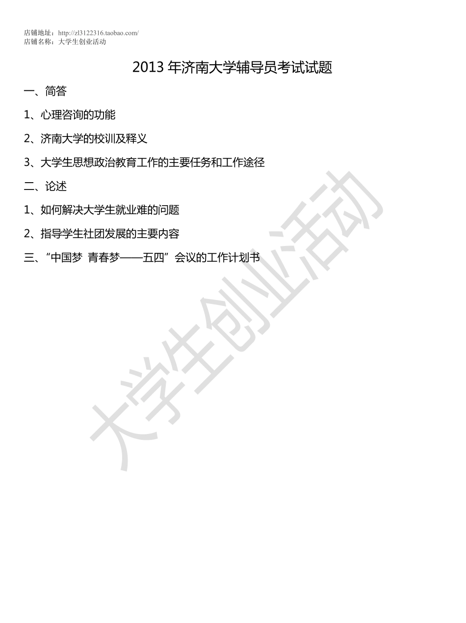 2013年济南大学辅导员考试试题.pdf_第1页