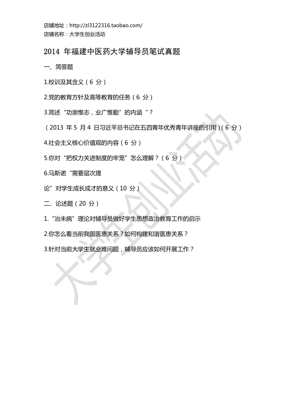 2014 年福建中医药大学辅导员笔试真题.pdf_第1页