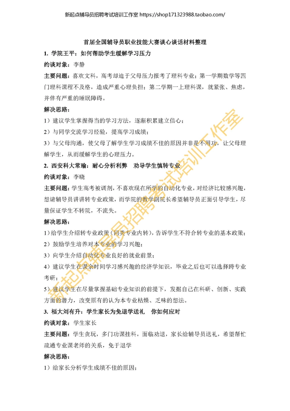 1. 首届全国辅导员职业技能大赛谈心谈话材料整理翰轩.pdf_第1页