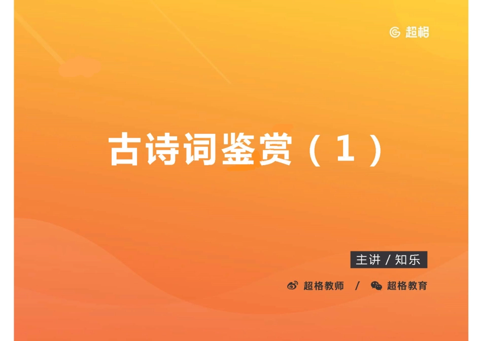 14古诗词鉴赏1_20191027104016_decrypted.pdf_第1页