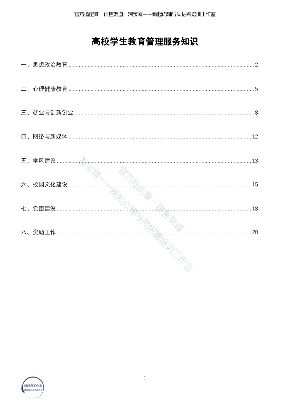 1.8【学生工作】高校学生教育管理服务知识（★★★★★）翰轩.pdf_第1页