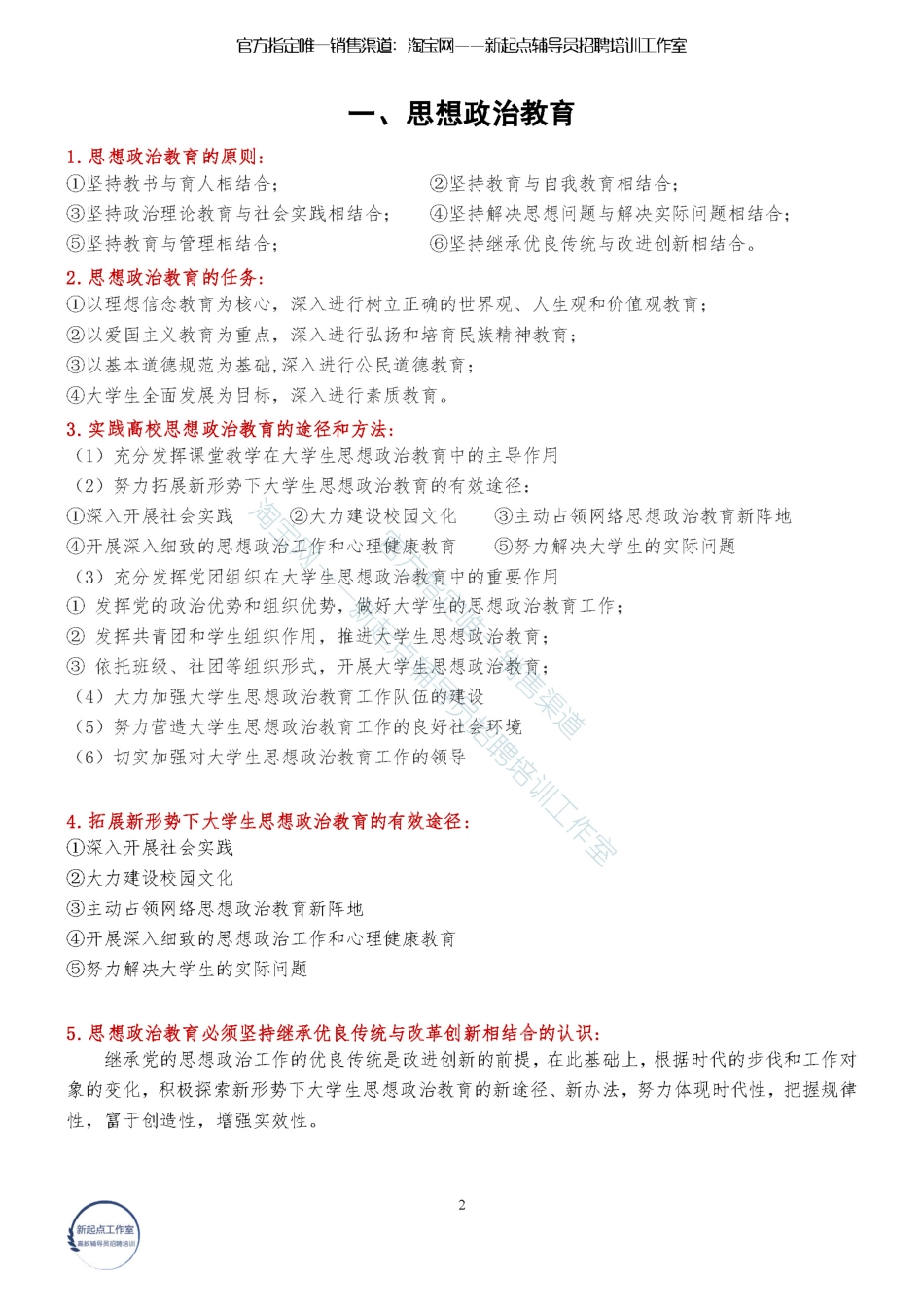 1.8【学生工作】高校学生教育管理服务知识（★★★★★）翰轩.pdf_第2页