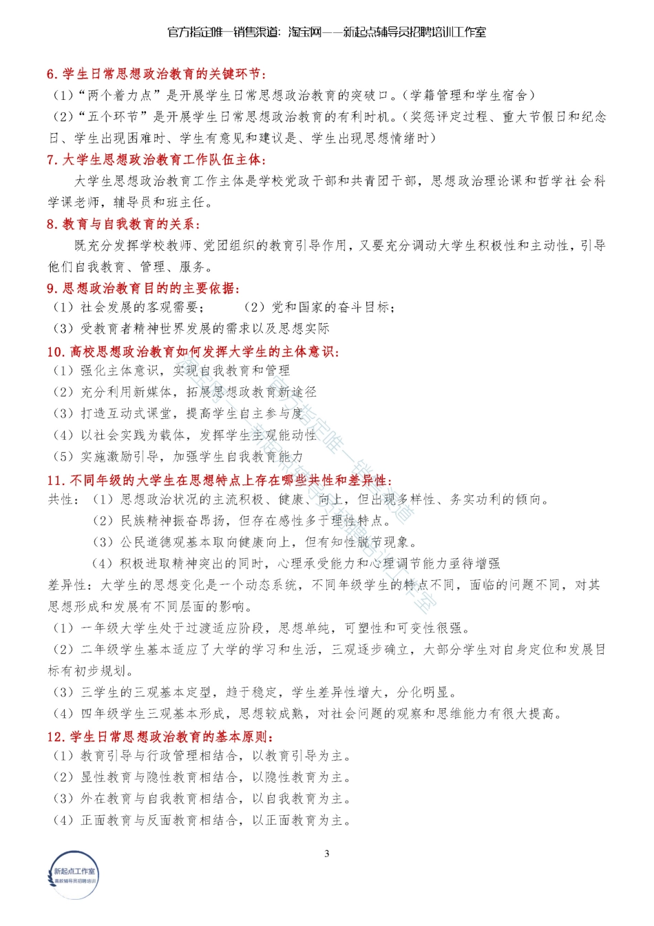 1.8【学生工作】高校学生教育管理服务知识（★★★★★）翰轩.pdf_第3页