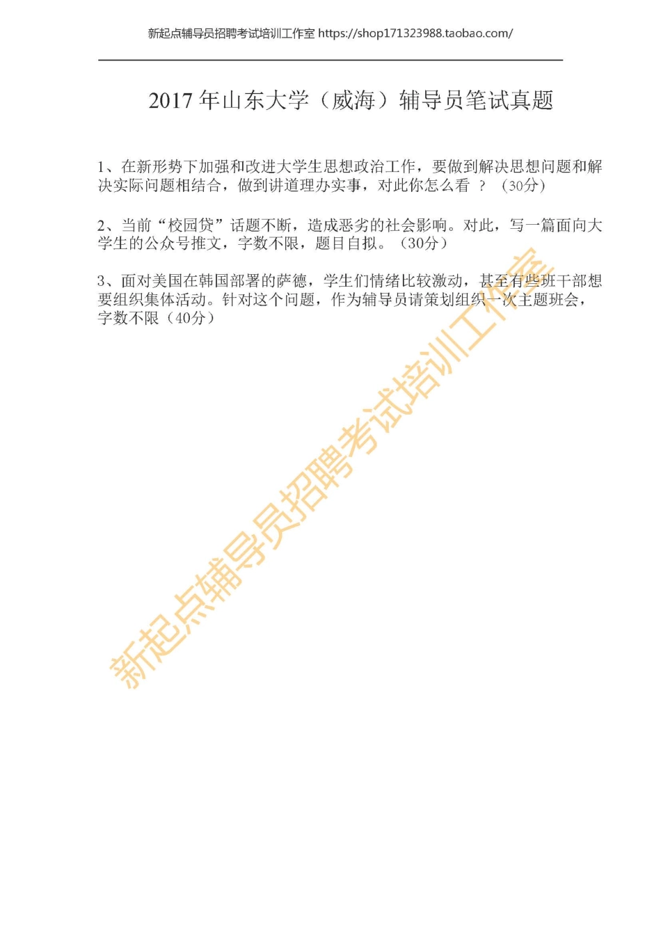 2017年山东大学（威海）辅导员笔试真题翰轩.pdf_第1页