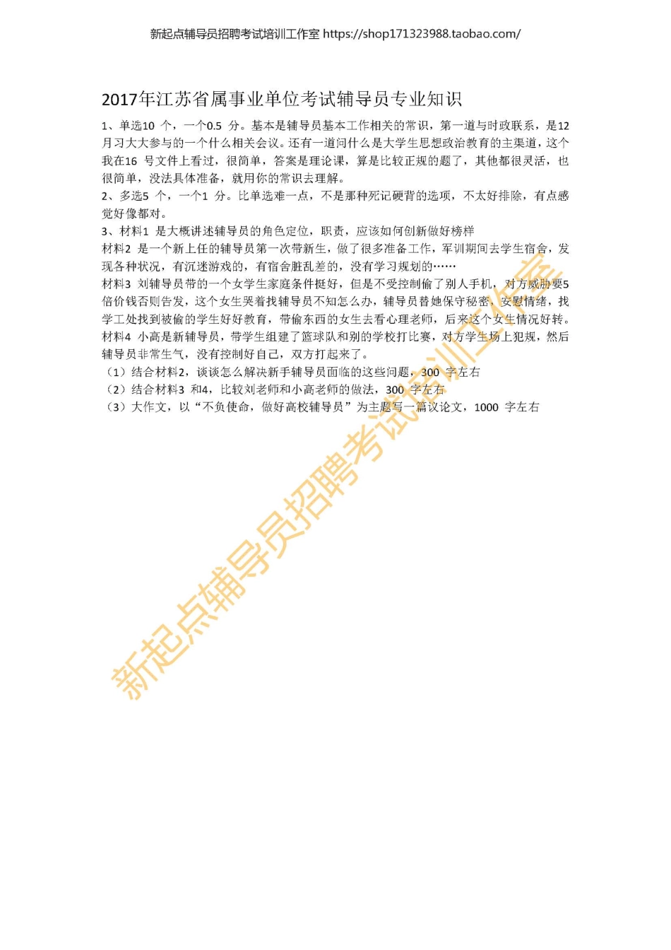2017年江苏省属事业单位考试辅导员专业知识 翰轩.pdf_第1页