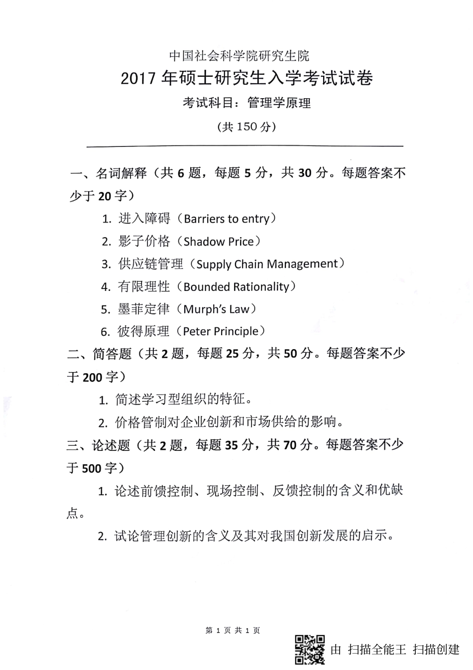2017年硕士生入学考试《管理学原理》试题.pdf_第1页