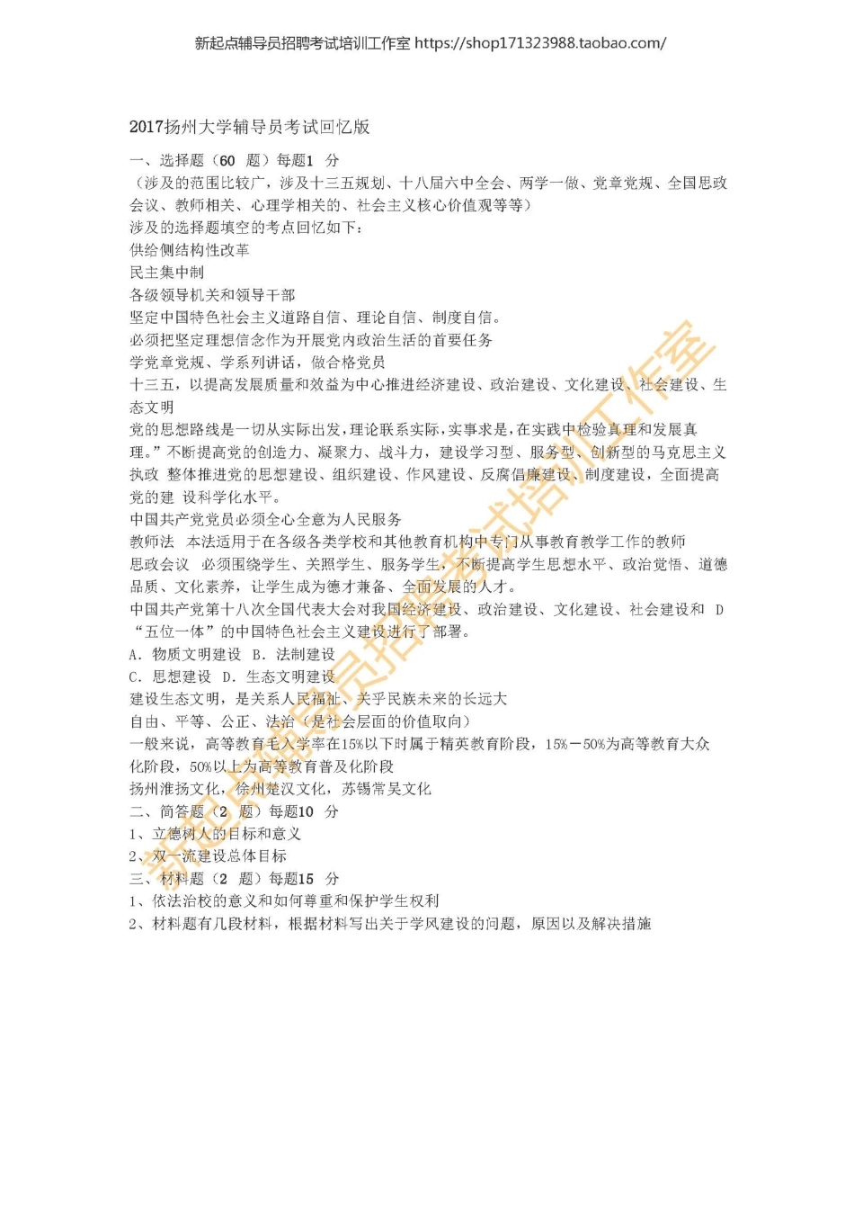 2017扬州大学辅导员考试回忆版翰轩.pdf_第1页