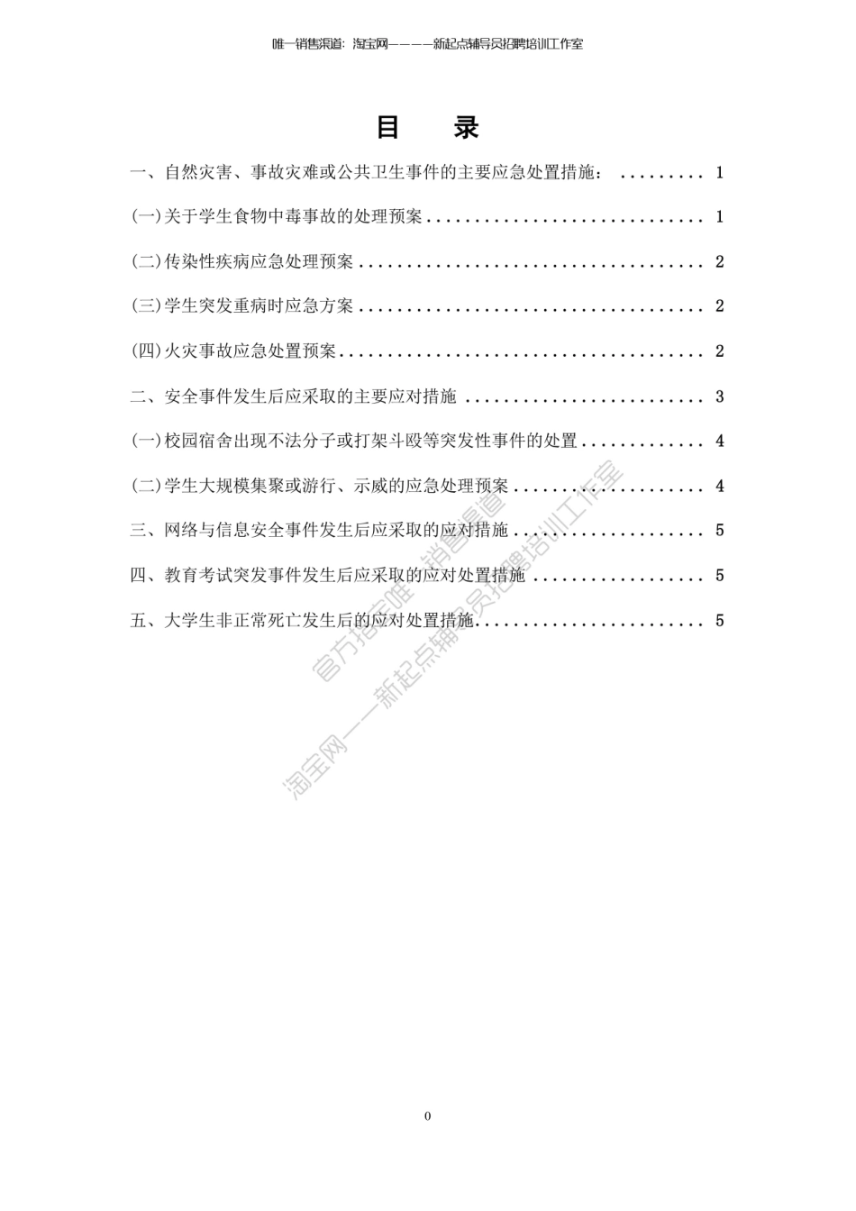 1.11【事故处理】突发事件应急处理办法（★★★★★）翰轩.pdf_第1页