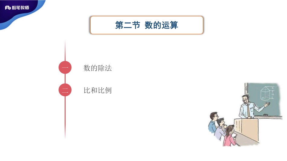 1.7晚招教笔试数学系统班理论精讲--小学数学2.pdf_第3页