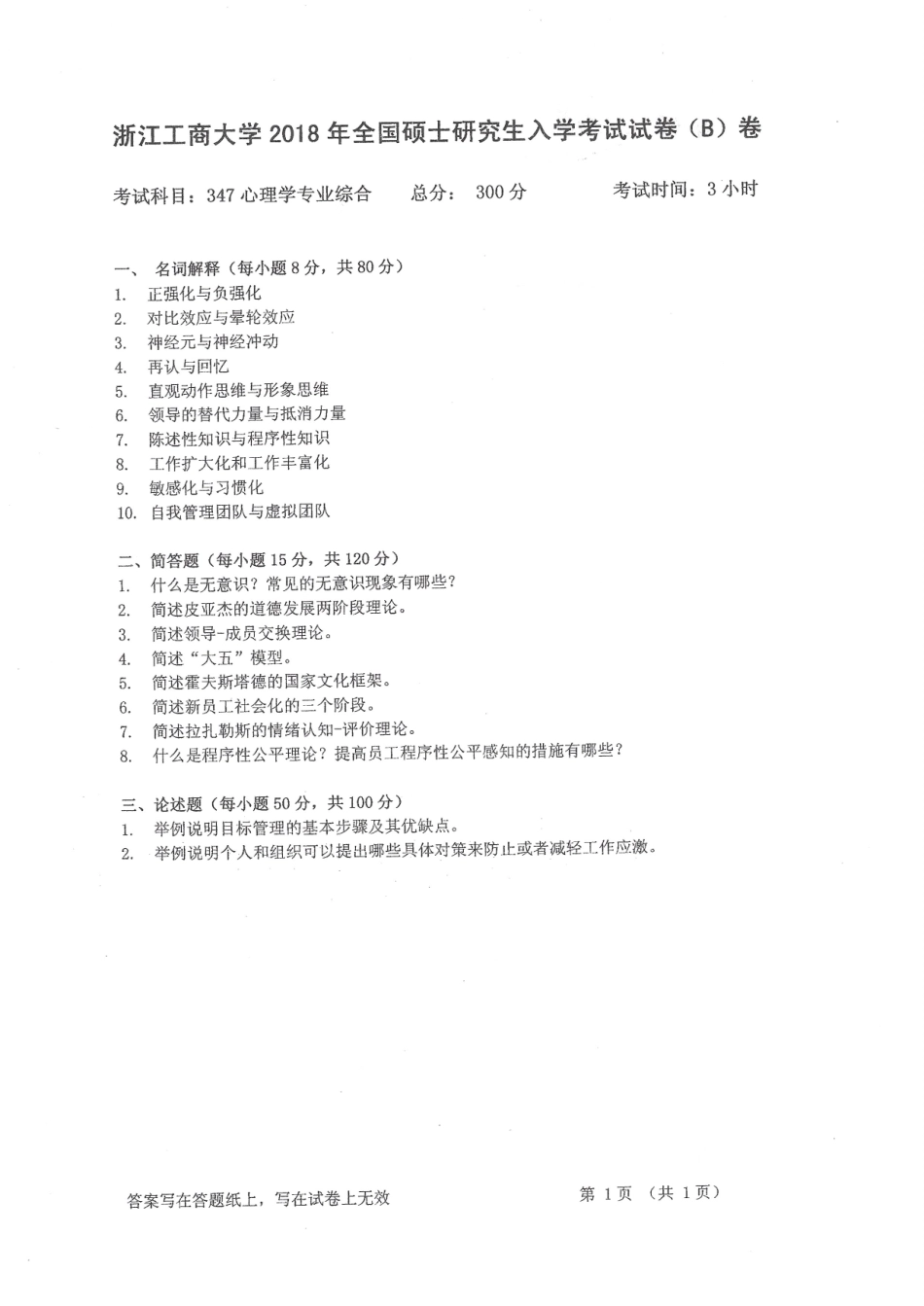 2018-347心理学专业综合.pdf_第1页