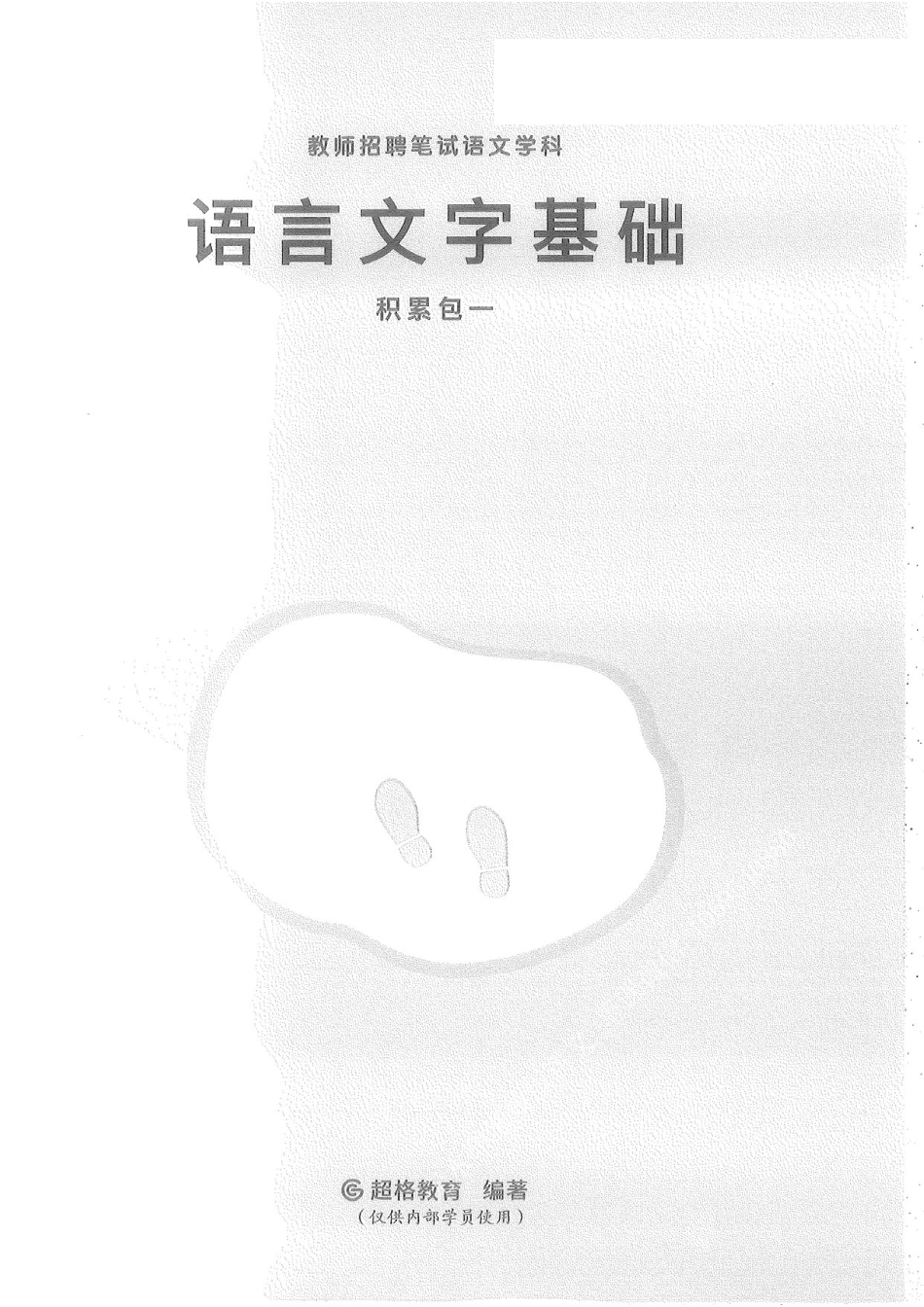 10.语言文字基础积累包一160.pdf_第1页