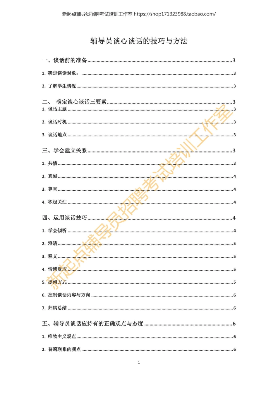 0. 辅导员谈心谈话技巧与方法 翰轩.pdf_第1页