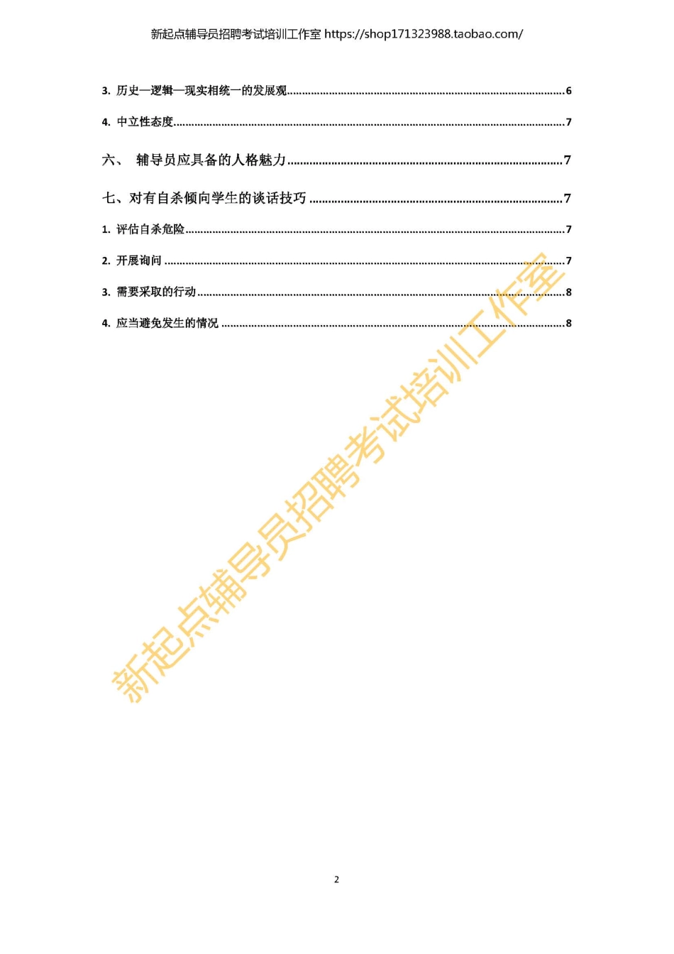 0. 辅导员谈心谈话技巧与方法 翰轩.pdf_第2页