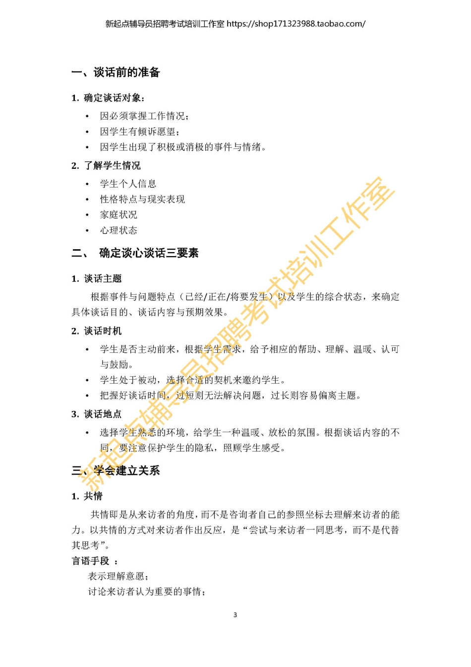 0. 辅导员谈心谈话技巧与方法 翰轩.pdf_第3页