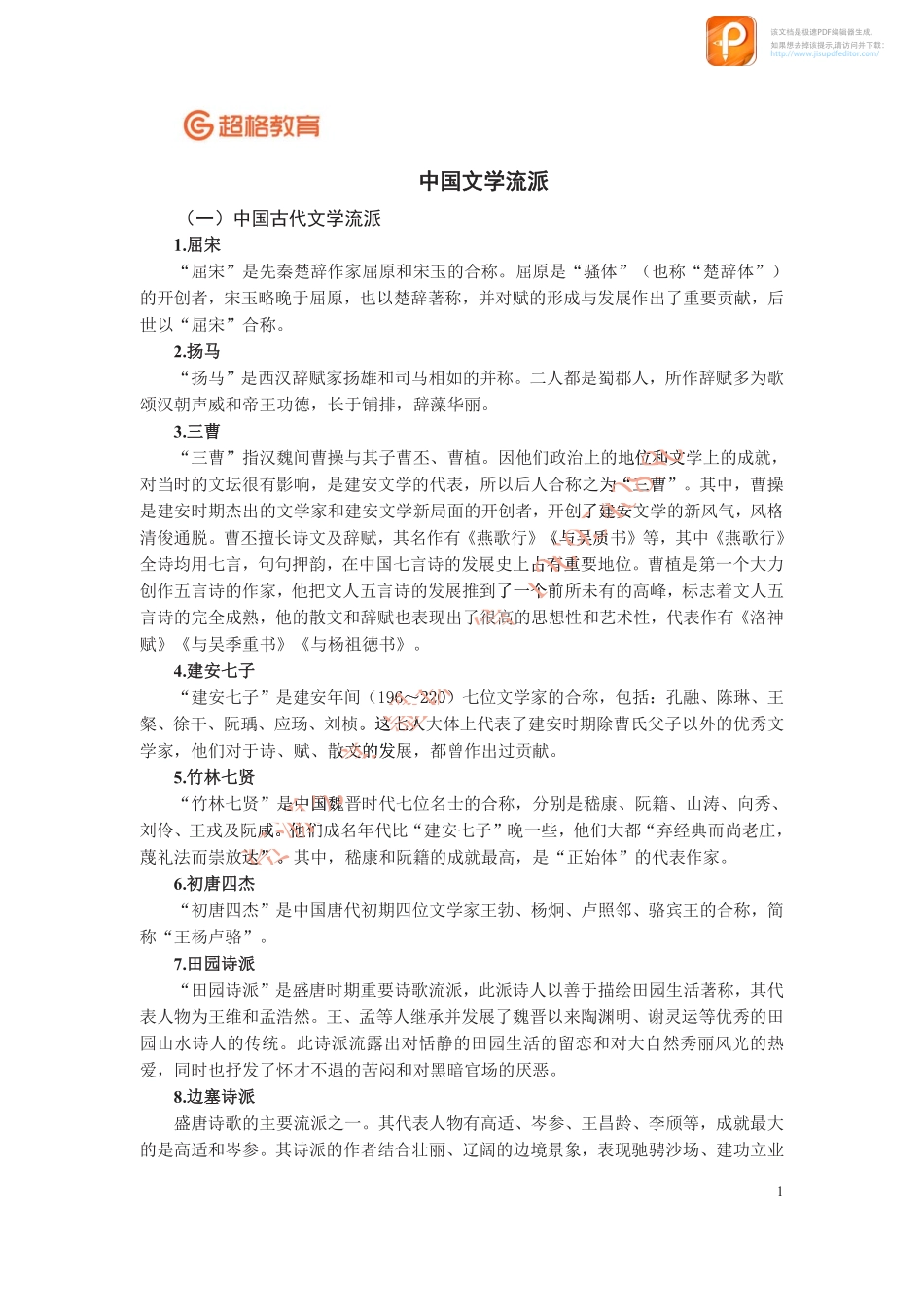 13文学流派及并称.pdf_第1页