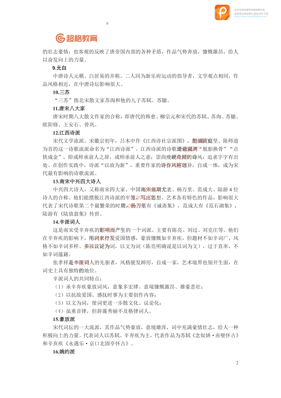 13文学流派及并称.pdf_第2页