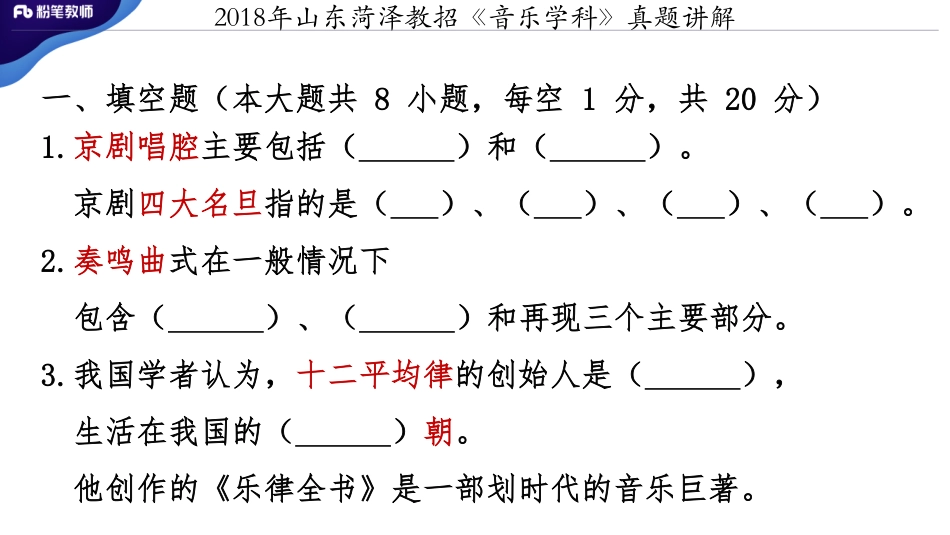 2018山东菏泽教招《音乐》真题+-讲解（3.6）.pdf_第2页