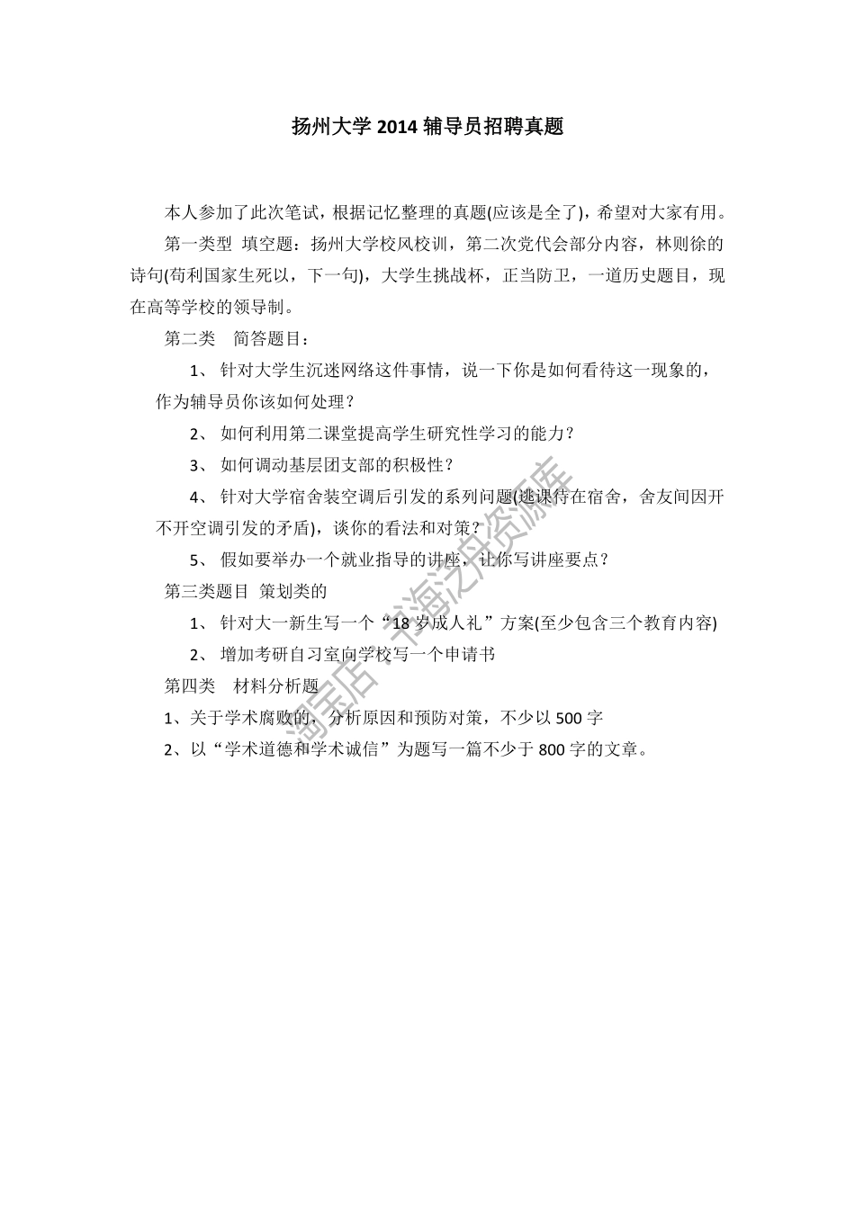 2014年扬州大学辅导员招聘真题.pdf_第1页