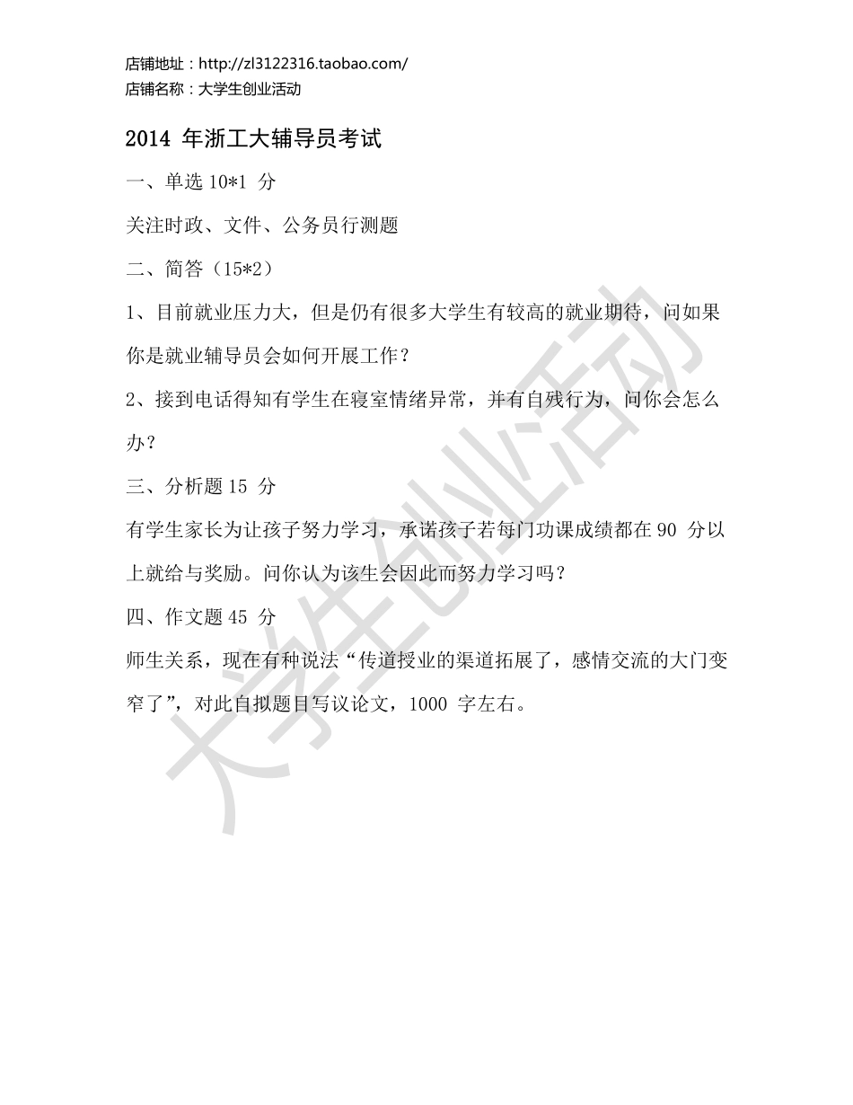 2014年浙工大辅导员考试.pdf_第1页