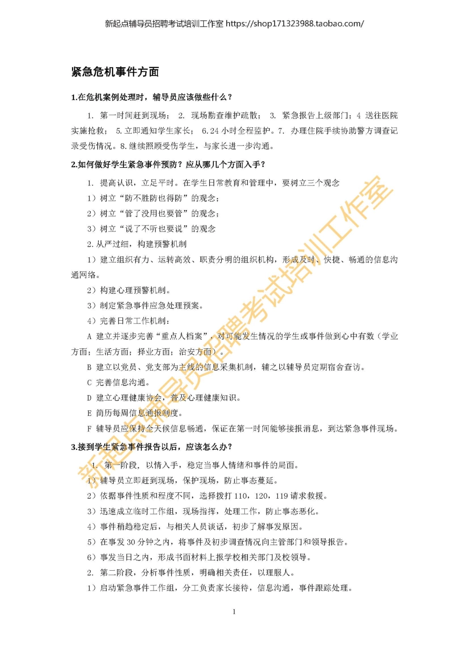 11. 紧急危机事件方面翰轩.pdf_第2页