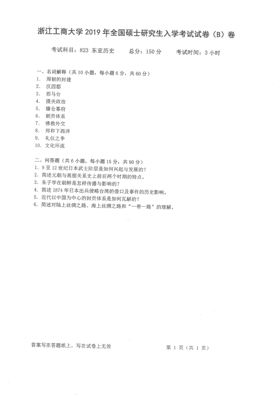 2019-823东亚历史.pdf_第1页
