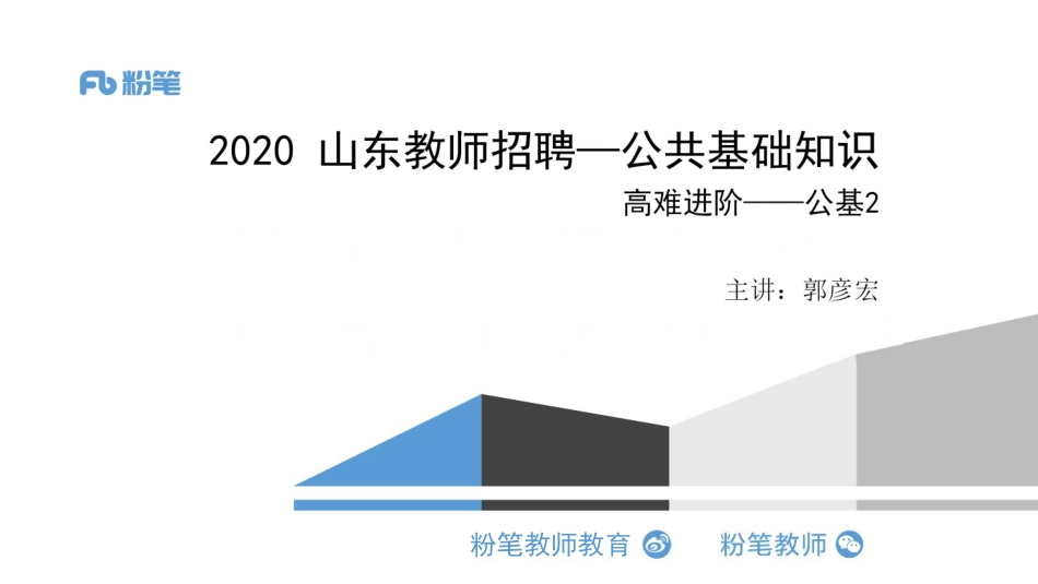 2019.12.11 教师招聘-高难进阶-公基2.pdf_第1页