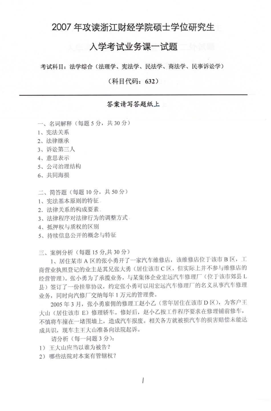 2007年法学综合试题.pdf_第1页