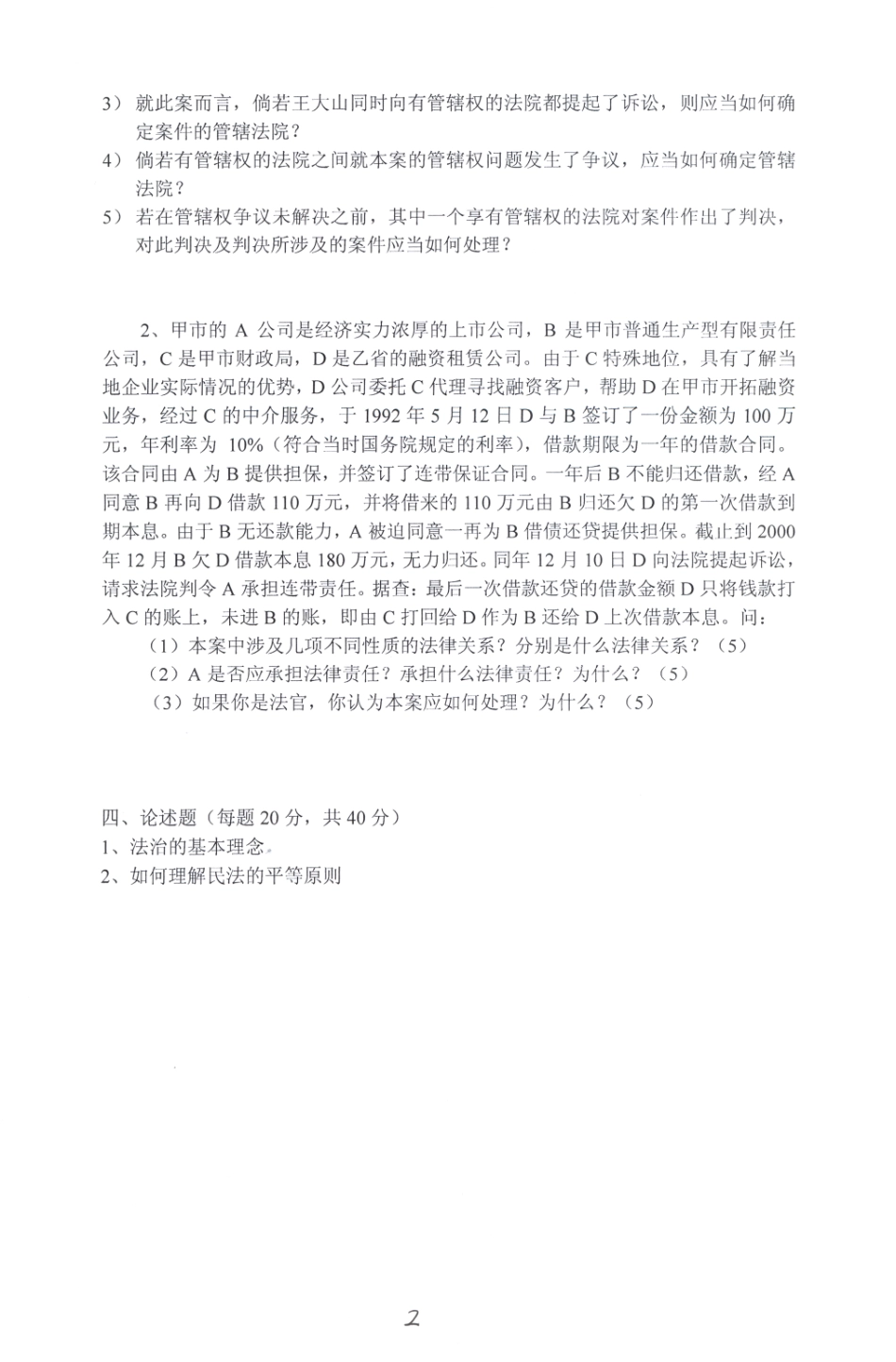 2007年法学综合试题.pdf_第2页