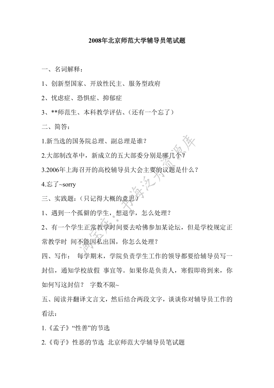 2008年北京师范大学辅导员笔试题.pdf_第1页