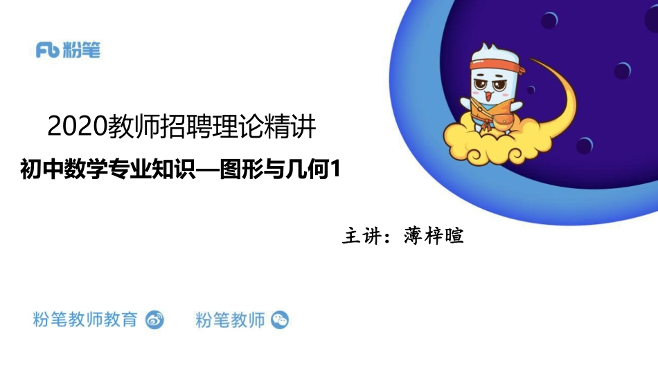 1.13日晚+招聘笔试数学系统班理论精讲--图形与几何1（初中）.pdf_第1页