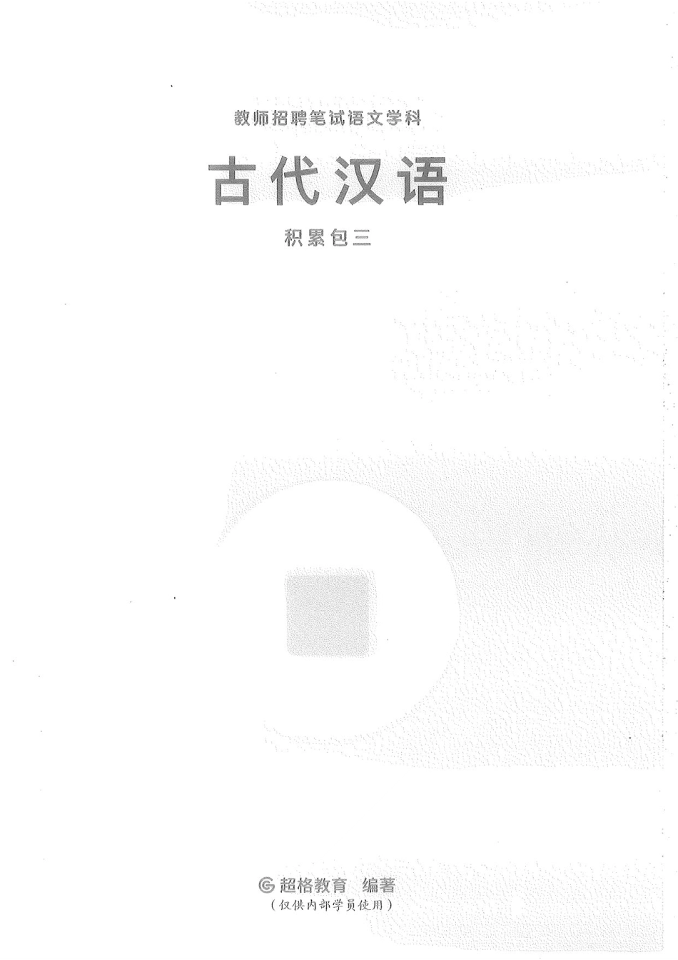 12.古代汉语积累包三20-.pdf_第1页