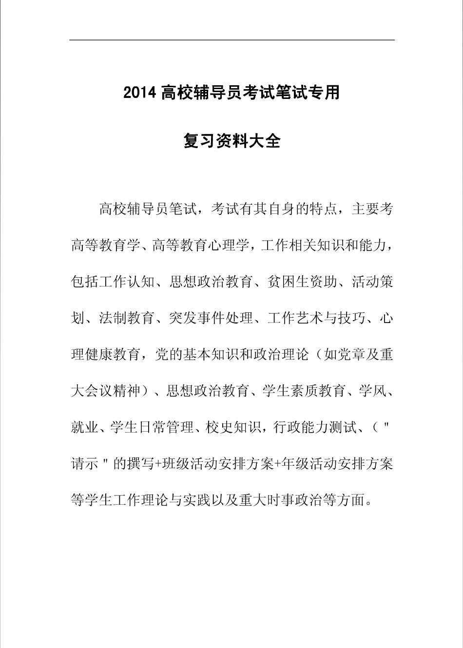 2014年高校辅导员考试笔试专用复习资料大全(全国适用).pdf_第1页