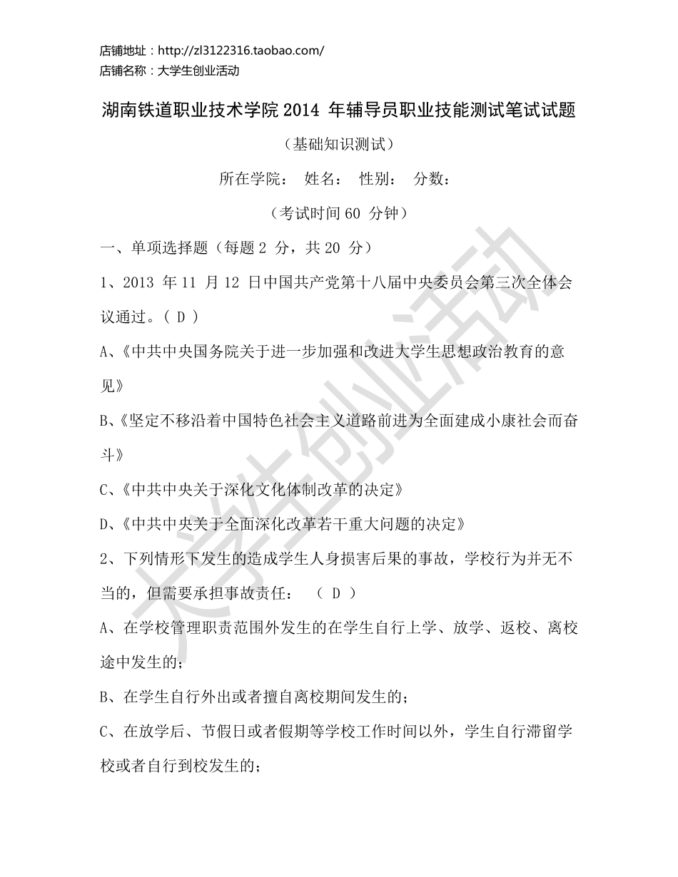 2014湖南铁道职业技术学院 年辅导员职业技能测试笔试试题.pdf_第1页