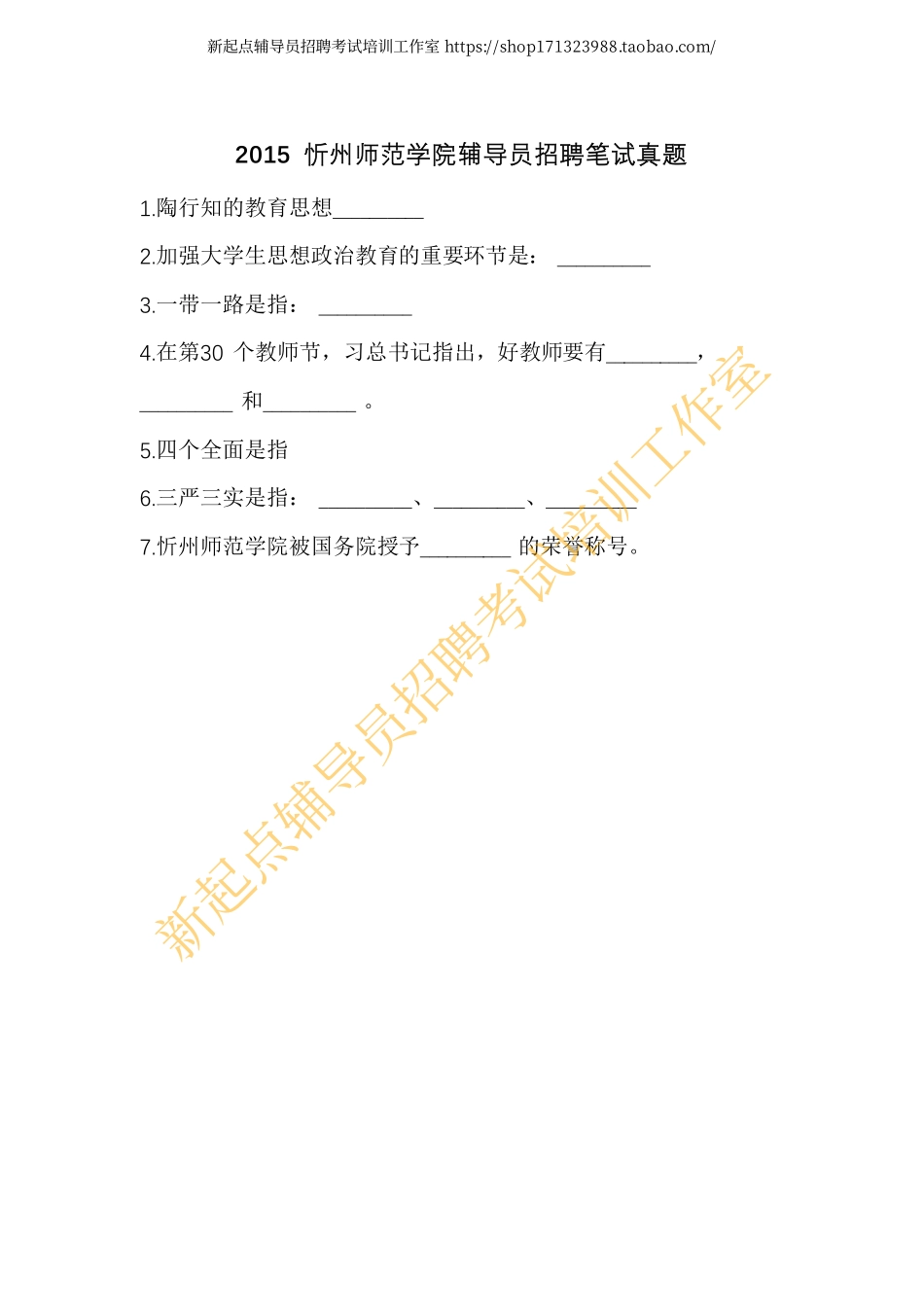 2015 忻州师范学院辅导员招聘笔试真题翰轩.pdf_第1页
