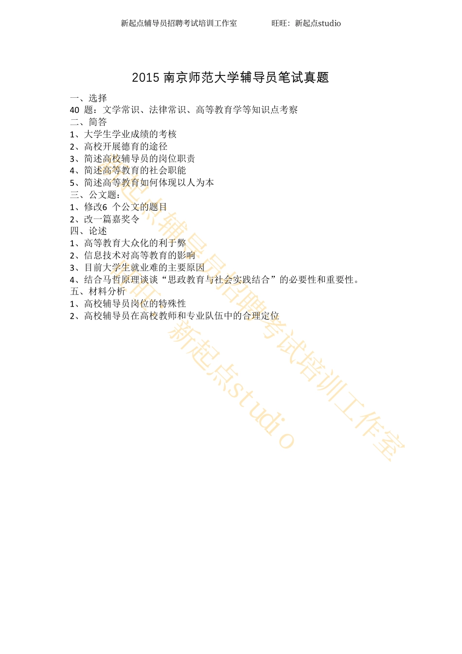 2015南京师范大学辅导员笔试真题翰轩.pdf_第1页