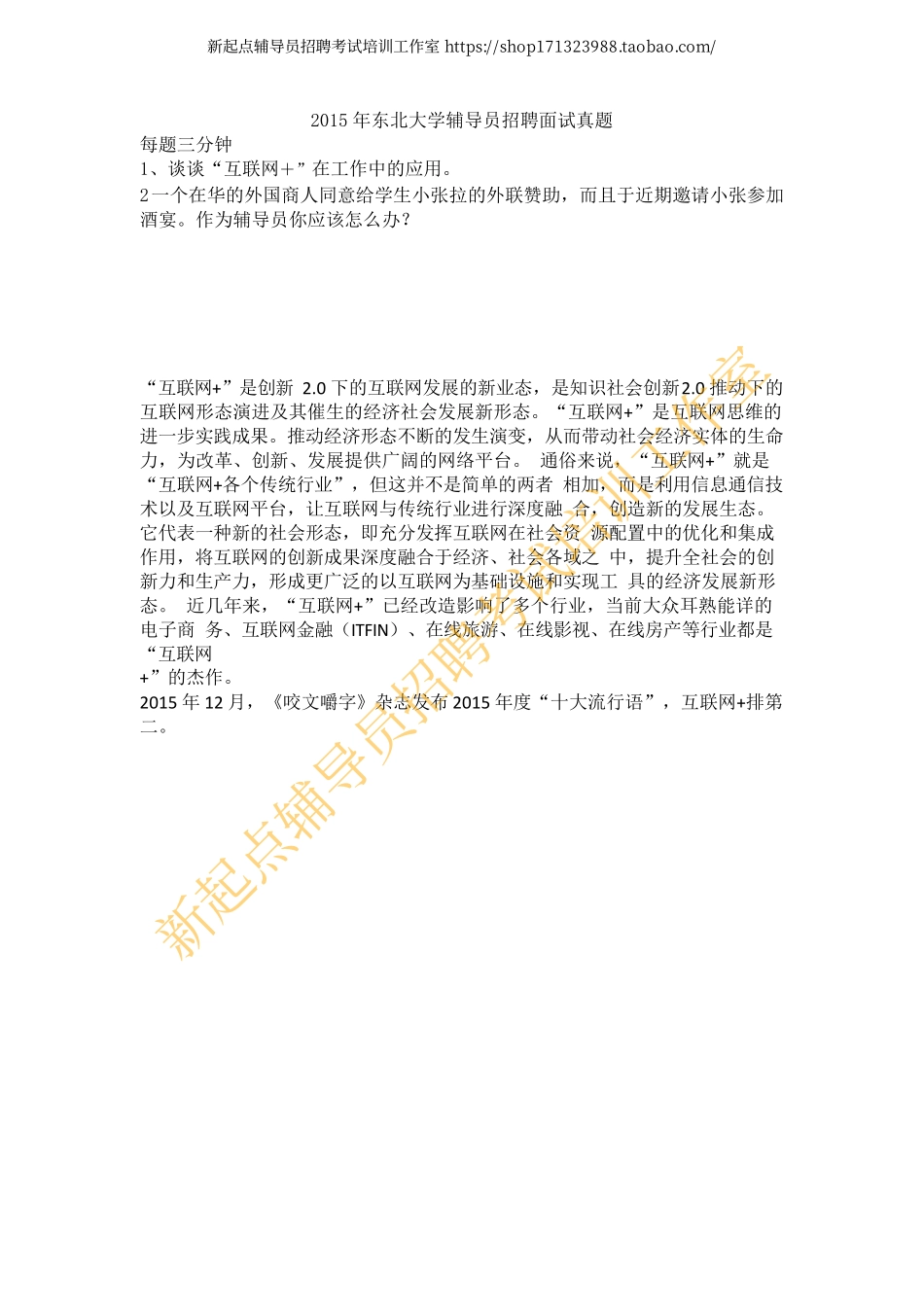 2015年东北大学辅导员招聘面试真题翰轩.pdf_第1页