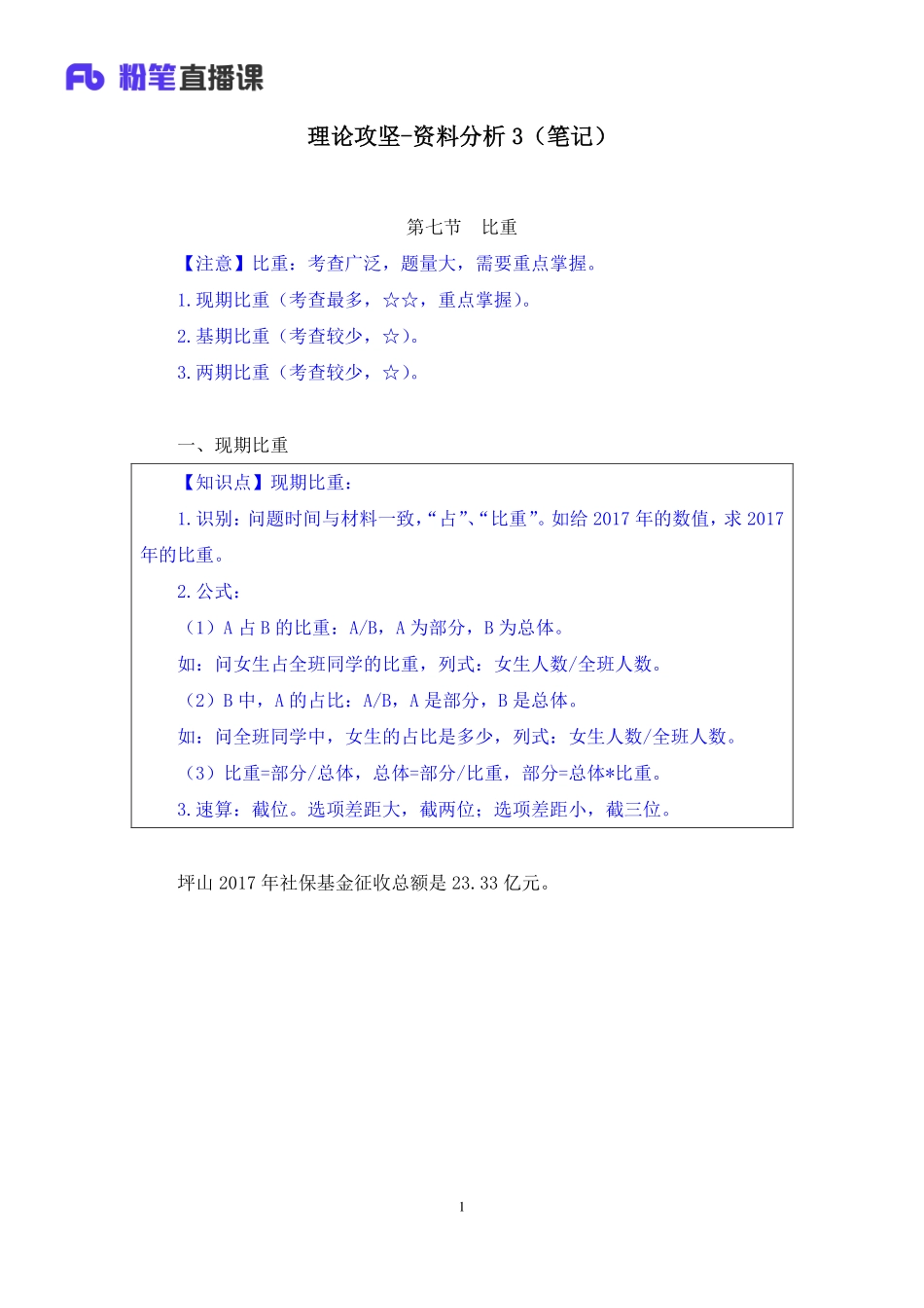 2020.04.14+理论攻坚-资料分析3+秦岭+（笔记）.pdf_第2页